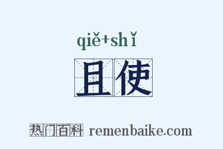 且使是什么意思的图片